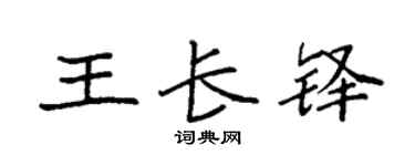 袁強王長鐸楷書個性簽名怎么寫