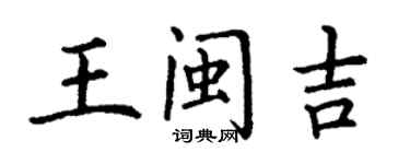 丁謙王閩吉楷書個性簽名怎么寫
