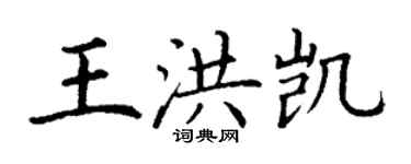 丁謙王洪凱楷書個性簽名怎么寫