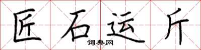 荊霄鵬匠石運斤楷書怎么寫