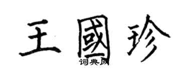 何伯昌王國珍楷書個性簽名怎么寫