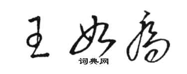 駱恆光王如喬草書個性簽名怎么寫