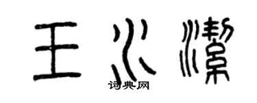 曾慶福王水潔篆書個性簽名怎么寫