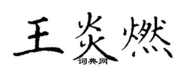 丁謙王炎燃楷書個性簽名怎么寫