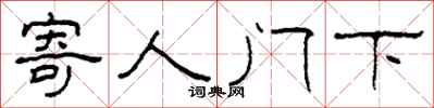 柯春海寄人門下隸書怎么寫