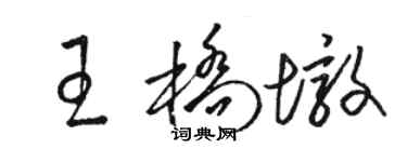 駱恆光王橋墩草書個性簽名怎么寫