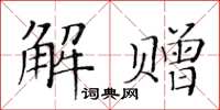 黃華生解贈楷書怎么寫