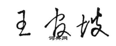 駱恆光王官坡草書個性簽名怎么寫