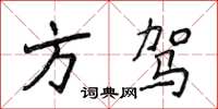 侯登峰方駕楷書怎么寫