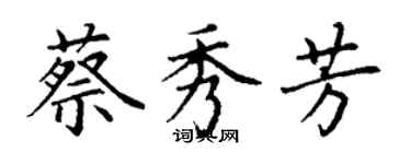 丁謙蔡秀芳楷書個性簽名怎么寫