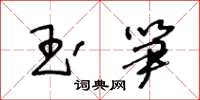 王冬齡玉筍草書怎么寫