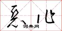 梁錦英惡作草書怎么寫