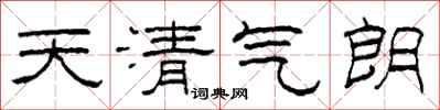 柯春海天清氣朗隸書怎么寫