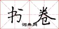 侯登峰書卷楷書怎么寫