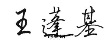 駱恆光王蓬基行書個性簽名怎么寫