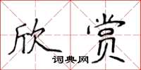 侯登峰欣賞楷書怎么寫