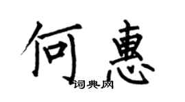何伯昌何惠楷書個性簽名怎么寫