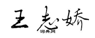 曾慶福王志嬌行書個性簽名怎么寫