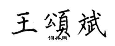 何伯昌王頌斌楷書個性簽名怎么寫