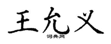 丁謙王允義楷書個性簽名怎么寫