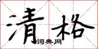 周炳元清格楷書怎么寫