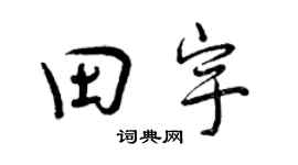 曾慶福田宇行書個性簽名怎么寫