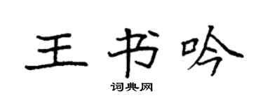 袁強王書吟楷書個性簽名怎么寫