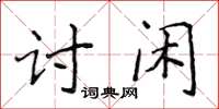 侯登峰討閒楷書怎么寫