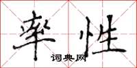 侯登峰率性楷書怎么寫