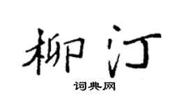 袁強柳汀楷書個性簽名怎么寫