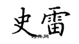 丁謙史雷楷書個性簽名怎么寫