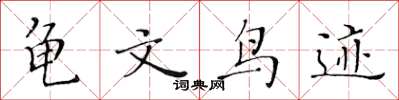 黃華生龜文鳥跡楷書怎么寫