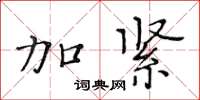 黃華生加緊楷書怎么寫