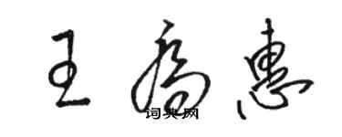 駱恆光王喬惠草書個性簽名怎么寫