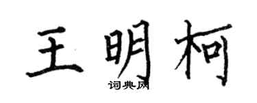 何伯昌王明柯楷書個性簽名怎么寫