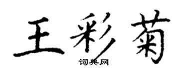 丁謙王彩菊楷書個性簽名怎么寫