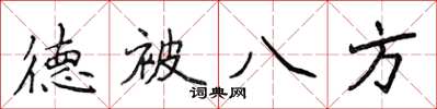 侯登峰德被八方楷書怎么寫