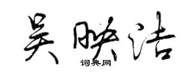 曾慶福吳映潔行書個性簽名怎么寫