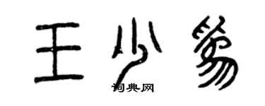 曾慶福王少為篆書個性簽名怎么寫