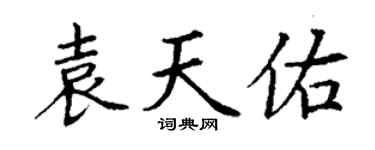丁謙袁天佑楷書個性簽名怎么寫