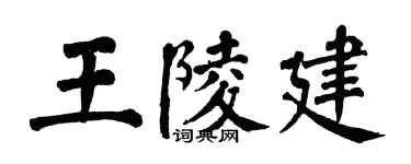 翁闓運王陵建楷書個性簽名怎么寫