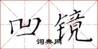 黃華生凹鏡楷書怎么寫