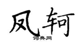 丁謙鳳軻楷書個性簽名怎么寫