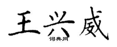 丁謙王興威楷書個性簽名怎么寫