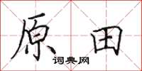 田英章原田楷書怎么寫