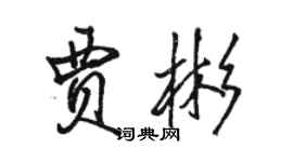 駱恆光賈彬行書個性簽名怎么寫