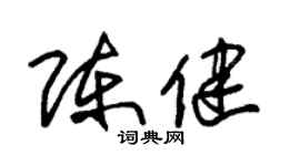 朱錫榮陳健草書個性簽名怎么寫
