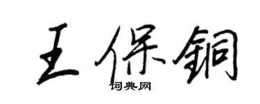 王正良王保銅行書個性簽名怎么寫
