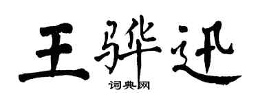翁闓運王驊迅楷書個性簽名怎么寫