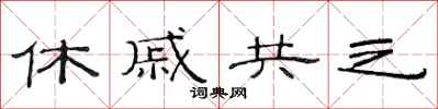 范連陞休戚共之隸書怎么寫
